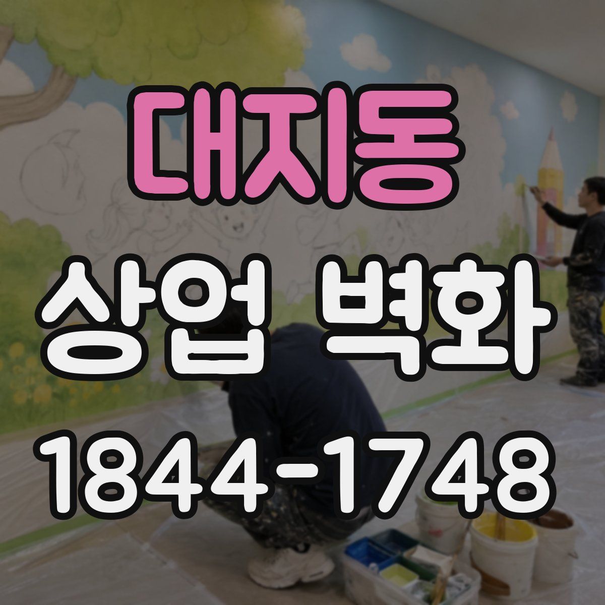 대지동 상업 벽화