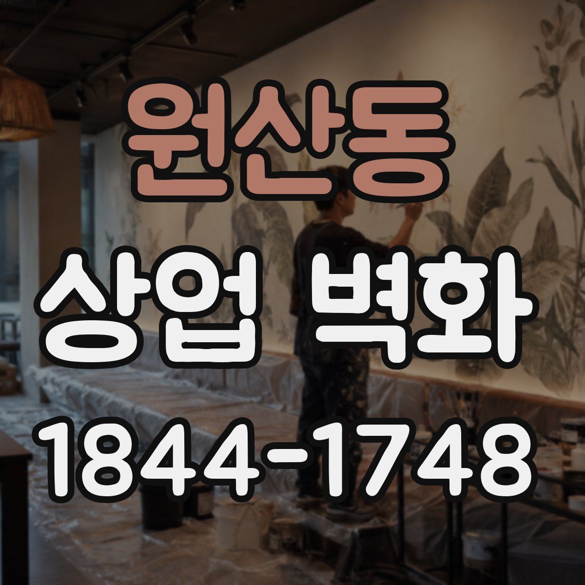 원산동 상업 벽화