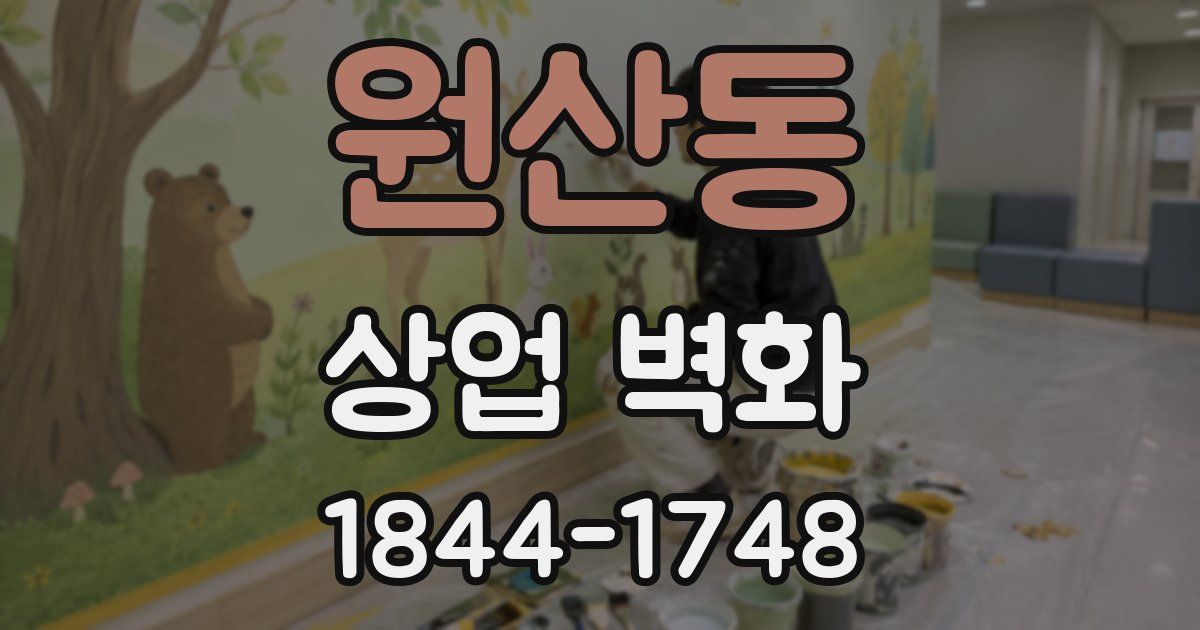 원산동 상업 벽화