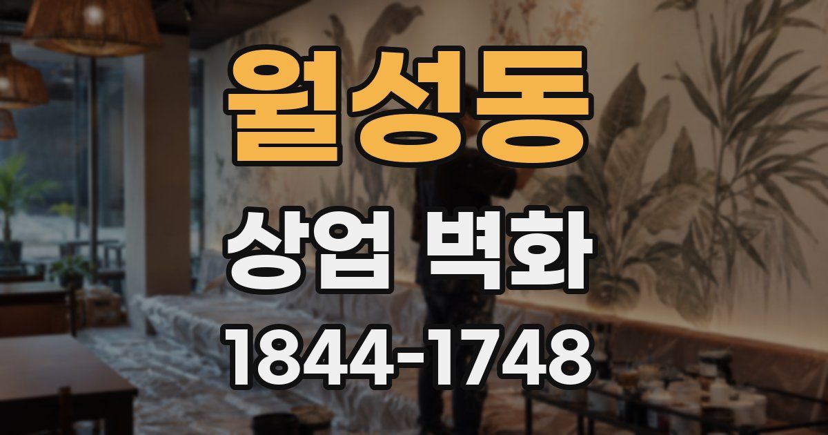 월성동 상업 벽화