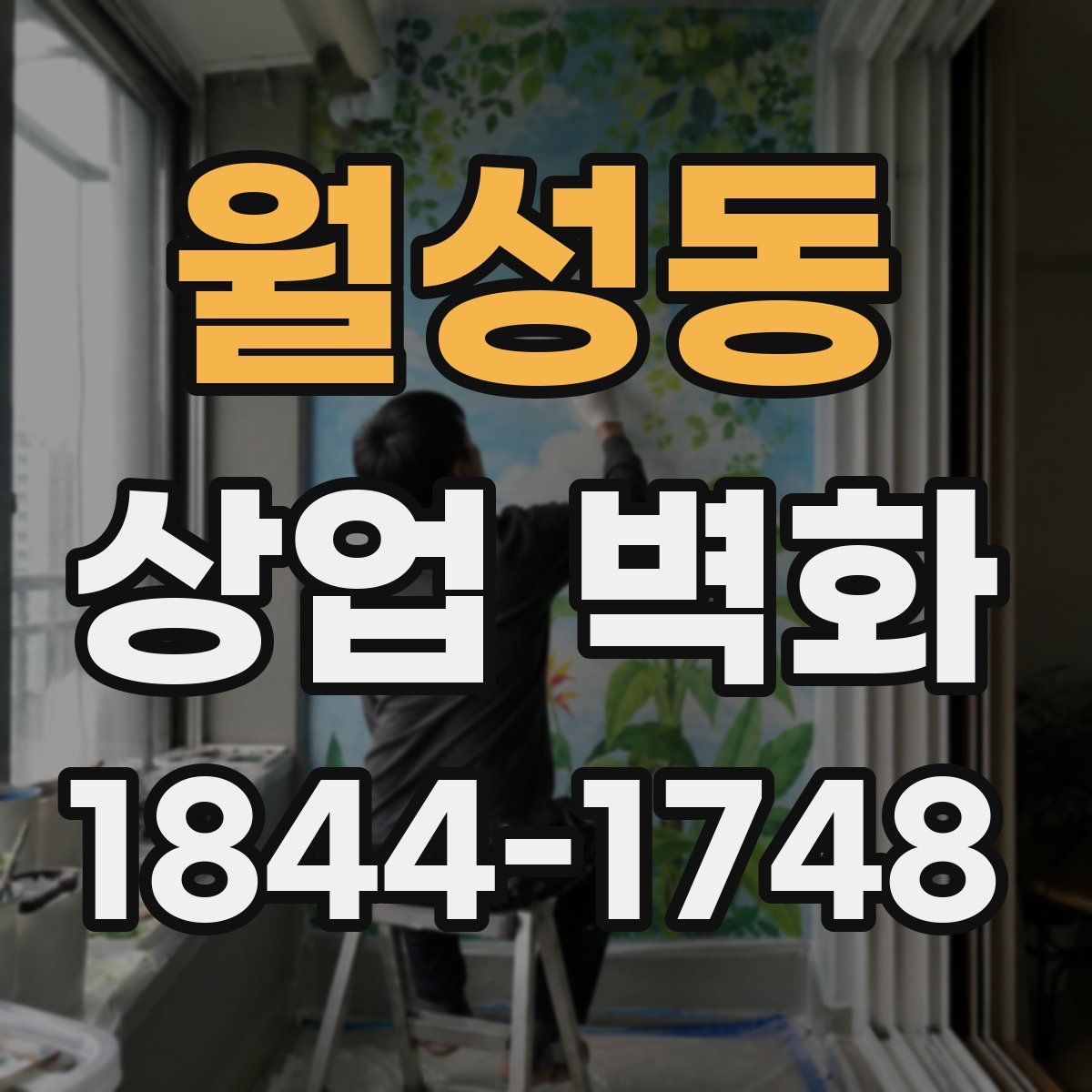 월성동 상업 벽화