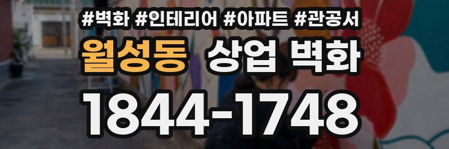 월성동 상업 벽화