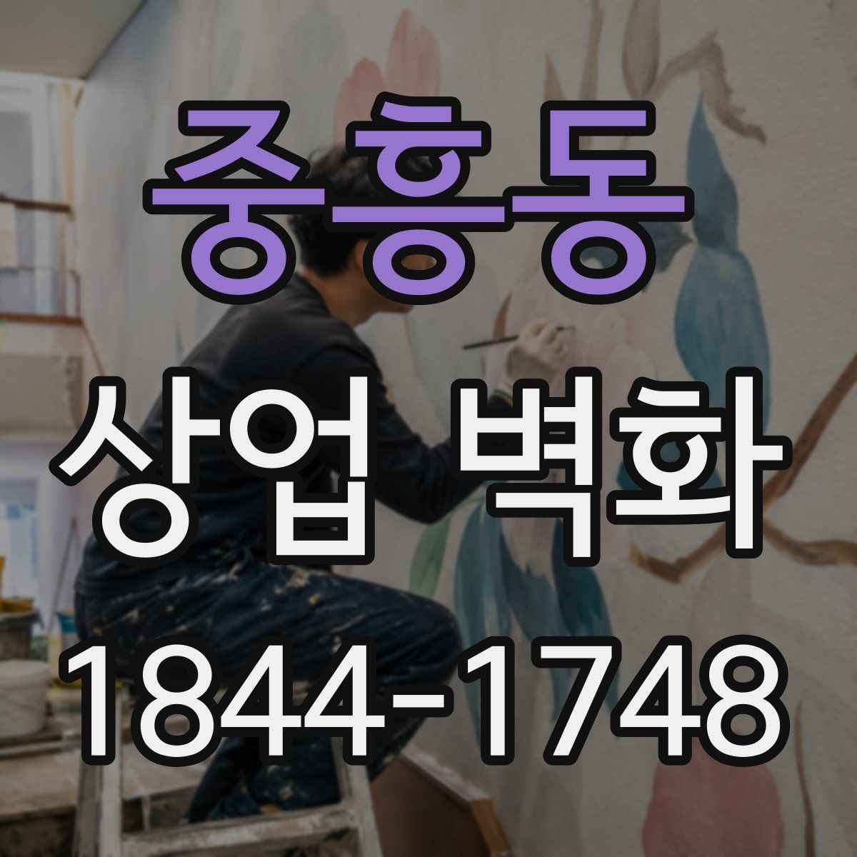 중흥동 상업 벽화