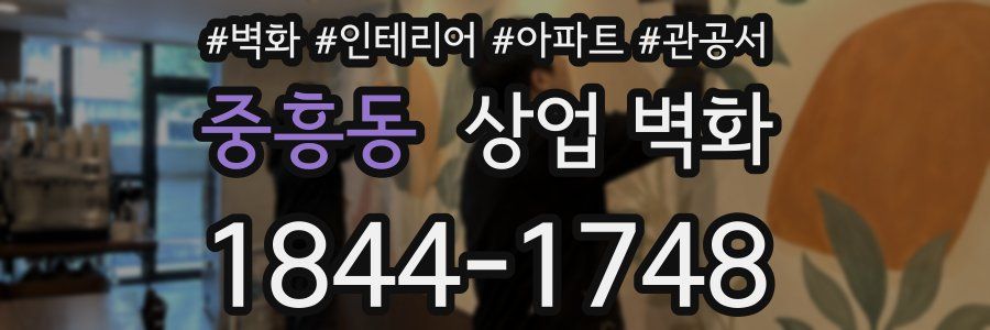 중흥동 상업 벽화