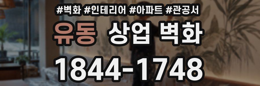 유동 상업 벽화