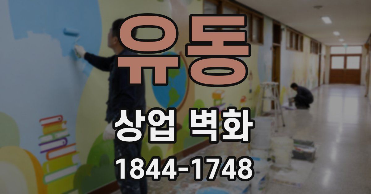 유동 상업 벽화