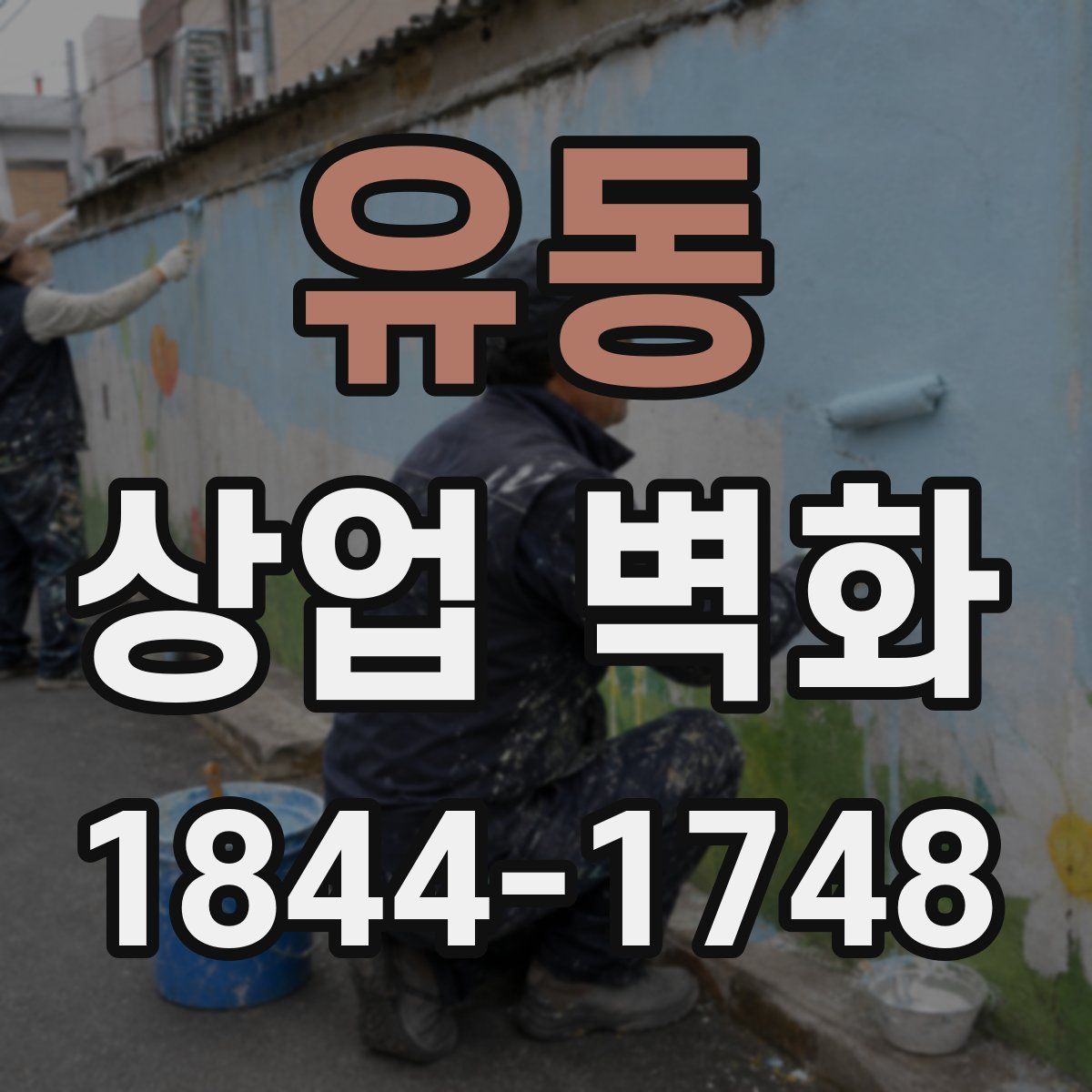 유동 상업 벽화