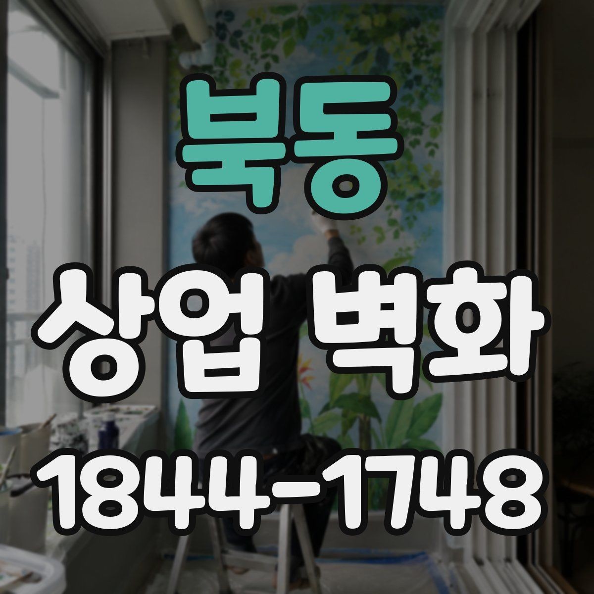 북동 상업 벽화 시공 중 영업 부담을 낮추는 일정 조율