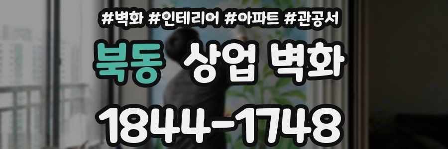 북동 상업 벽화