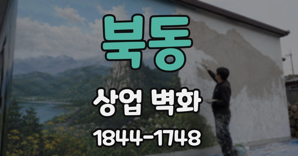 북동 상업 벽화