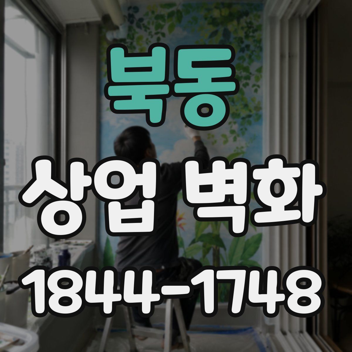 북동 상업 벽화