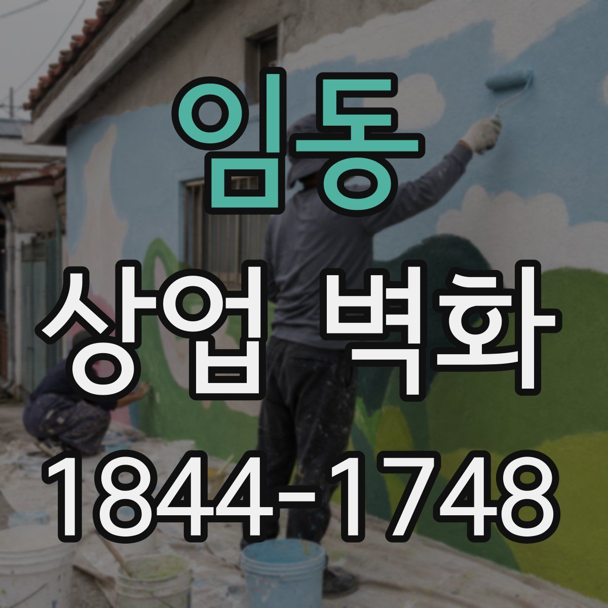 임동 상업 벽화