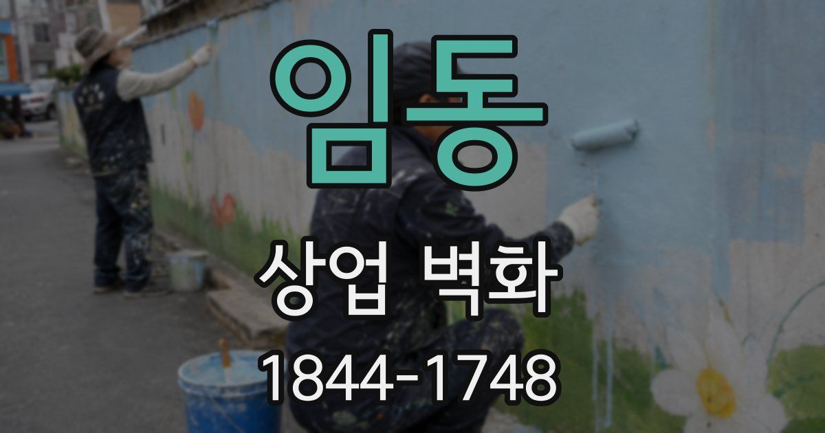 임동 상업 벽화