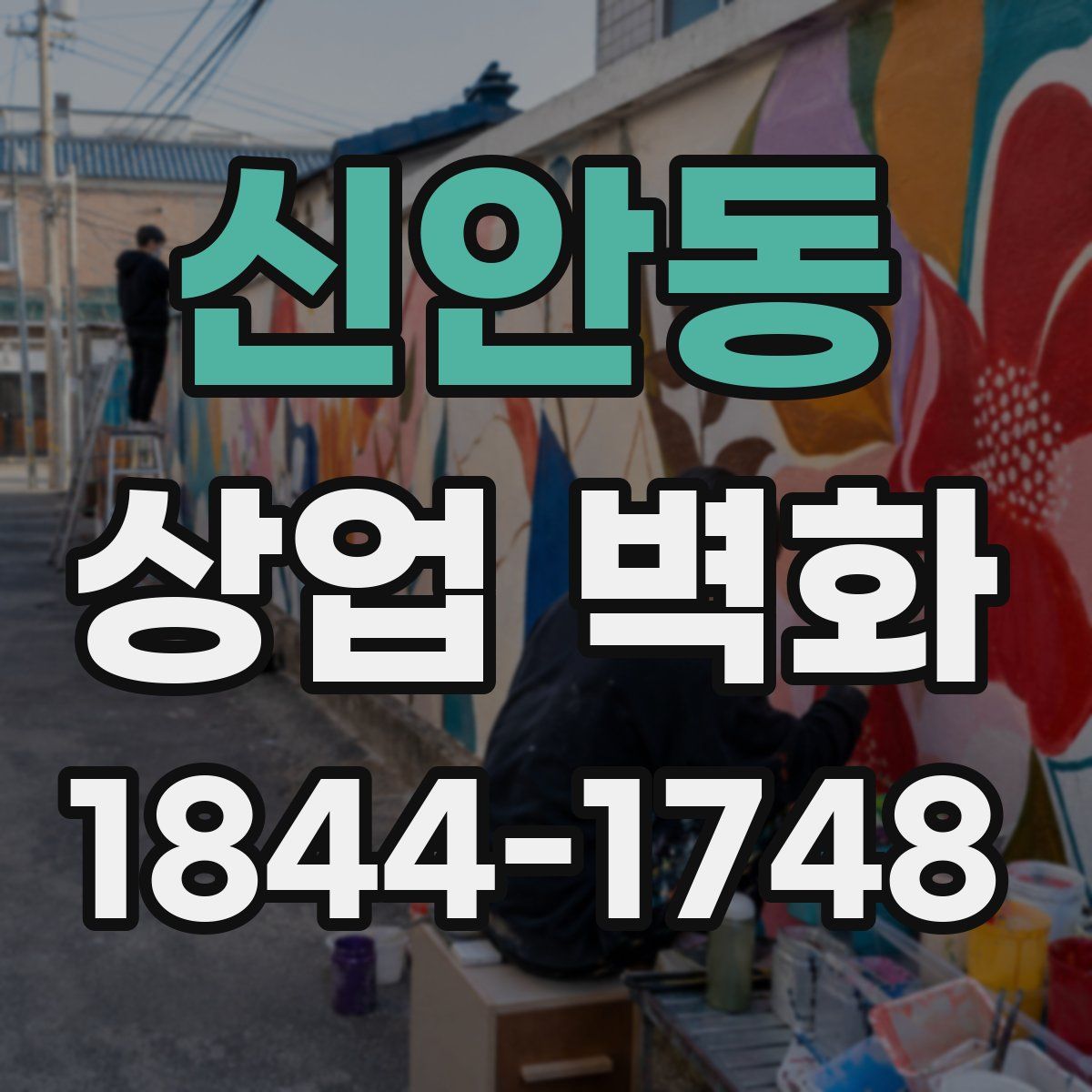 신안동 상업 벽화
