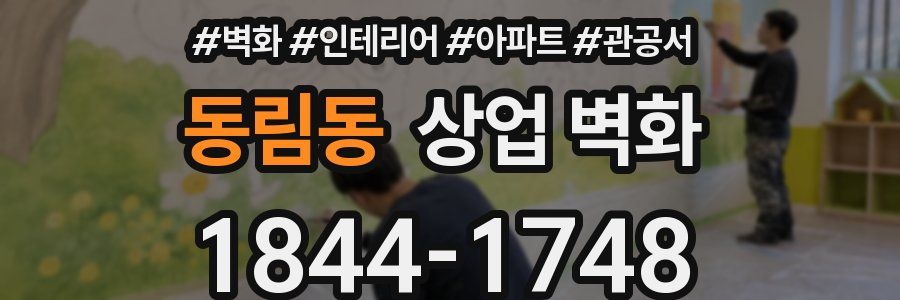 동림동 상업 벽화