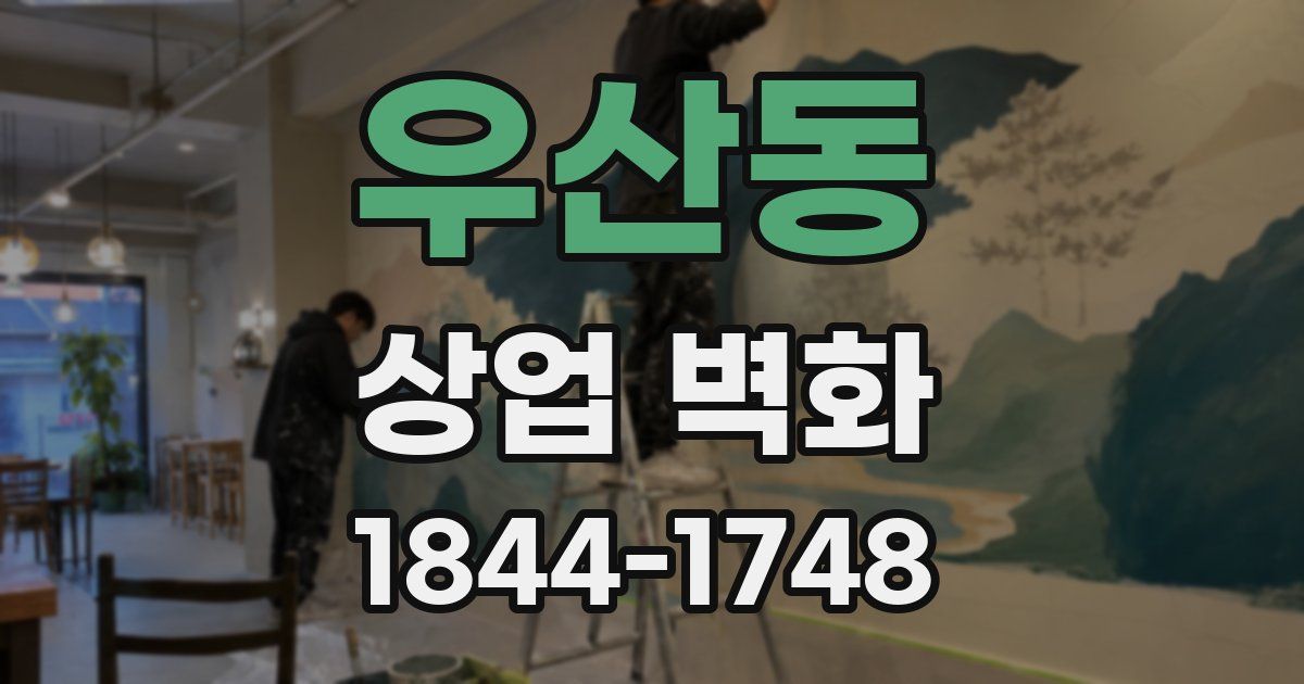 우산동 상업 벽화