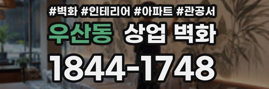 우산동 상업 벽화