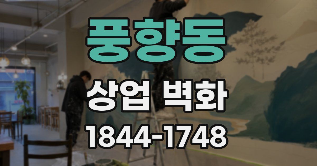 풍향동 상업 벽화