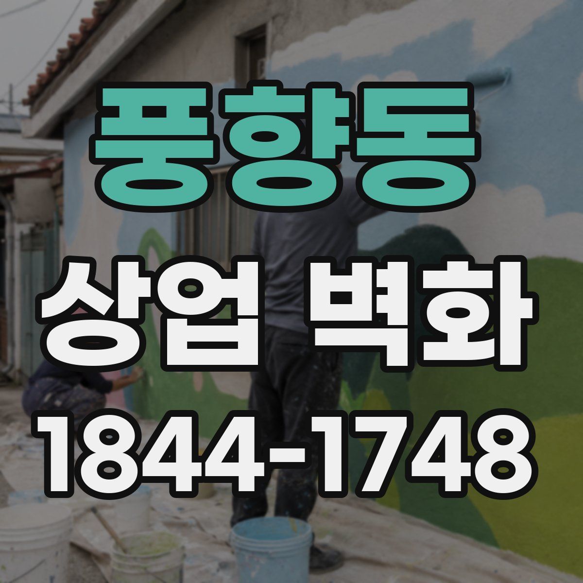 풍향동 상업 벽화