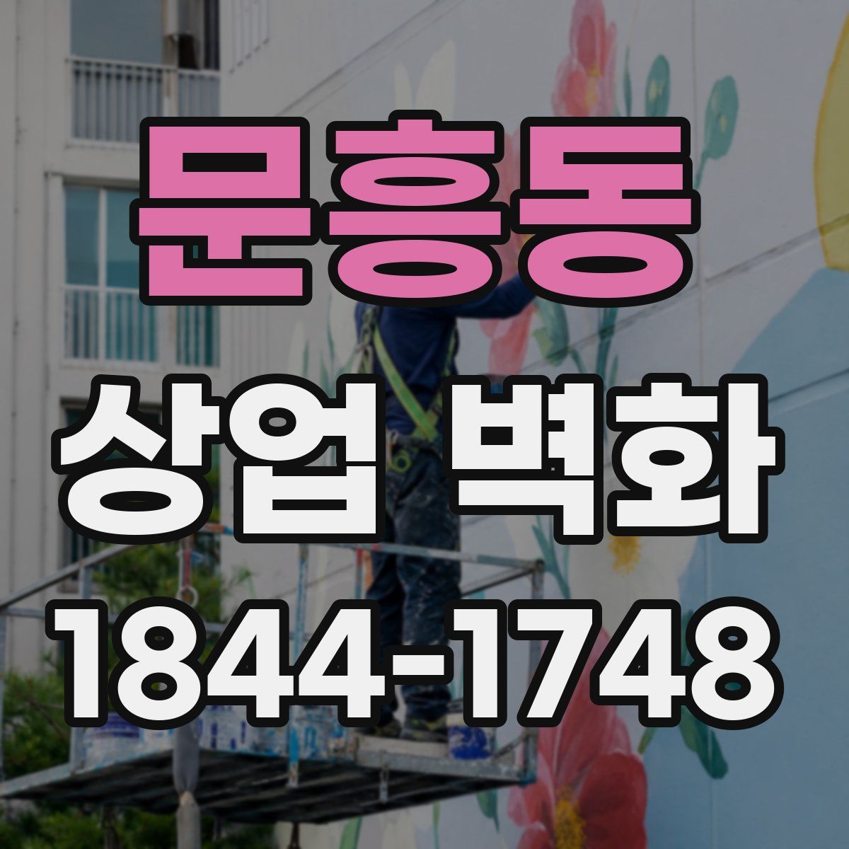 문흥동 상업 벽화