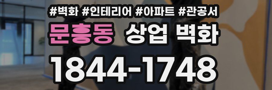 문흥동 상업 벽화