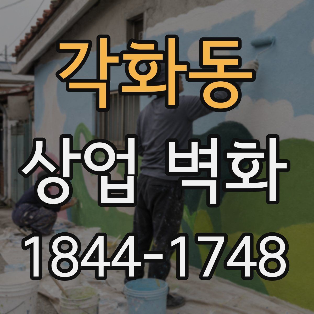 각화동 상업 벽화 복합상가 안에서도 시선이 머무는 자리 잡기
