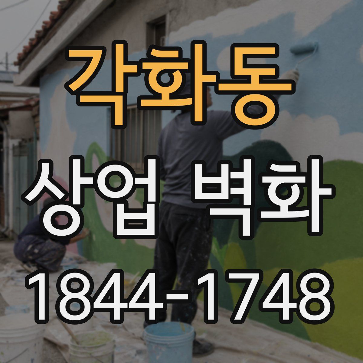 각화동 상업 벽화
