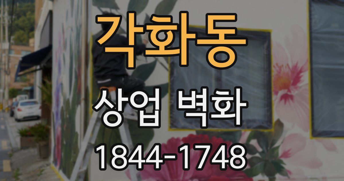 각화동 상업 벽화