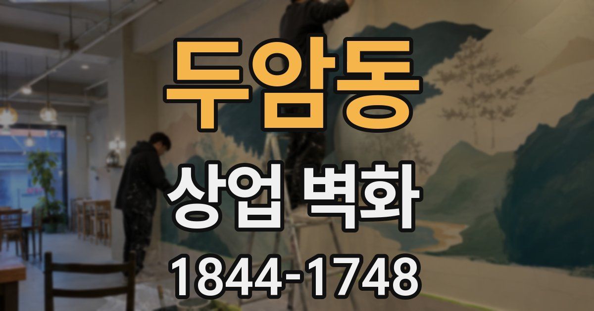 두암동 상업 벽화