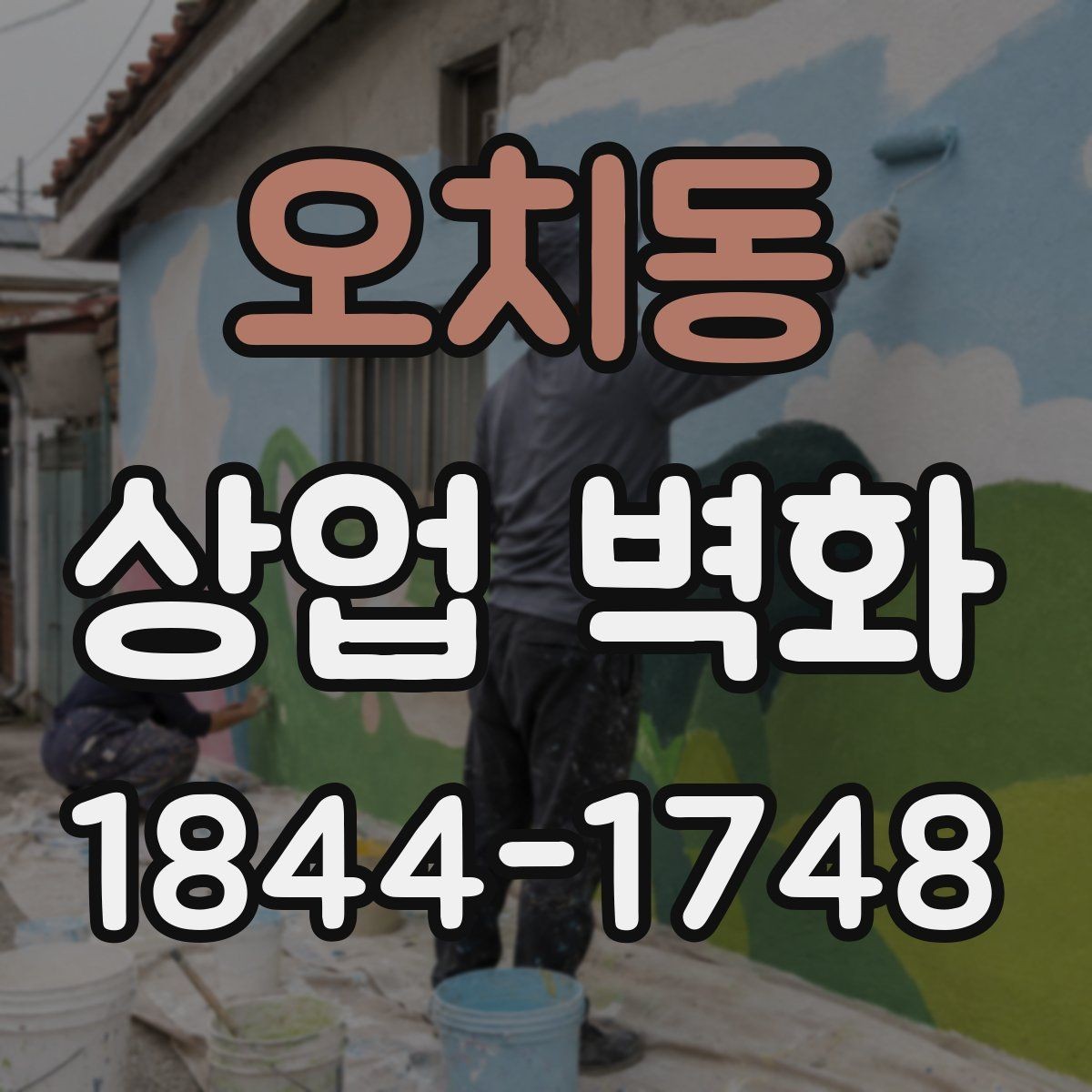 오치동 상업 벽화 로고 없이도 브랜드가 읽히는 표현