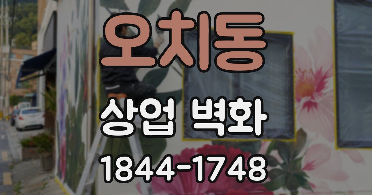 오치동 상업 벽화