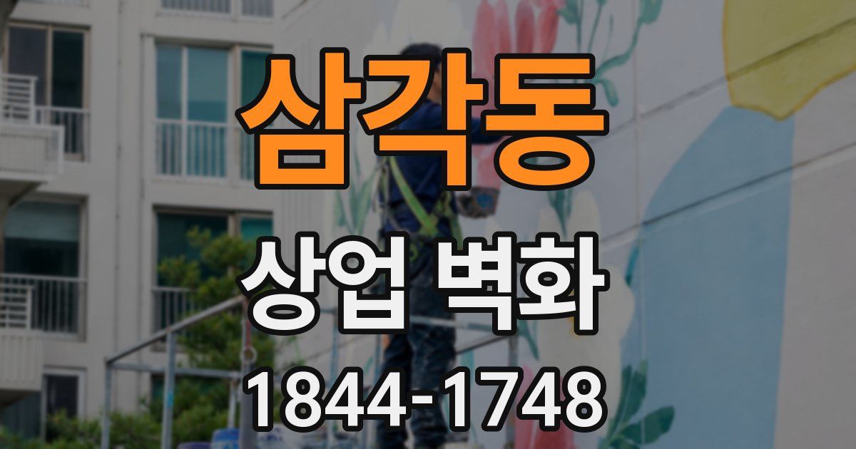 삼각동 상업 벽화