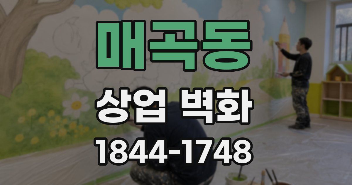 매곡동 상업 벽화