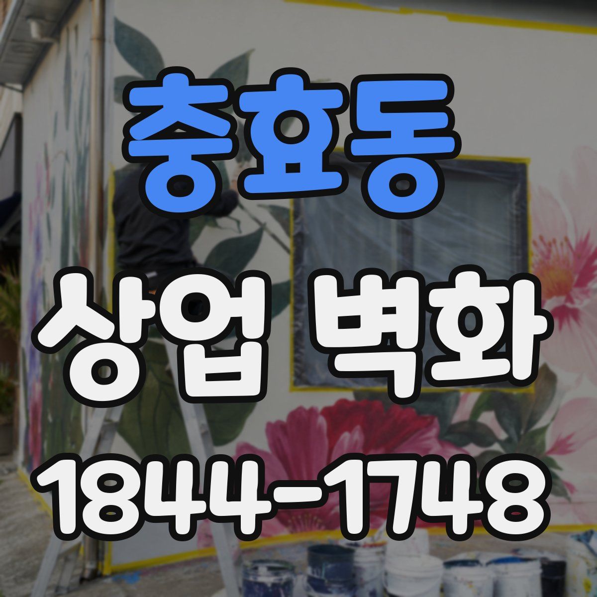 충효동 상업 벽화