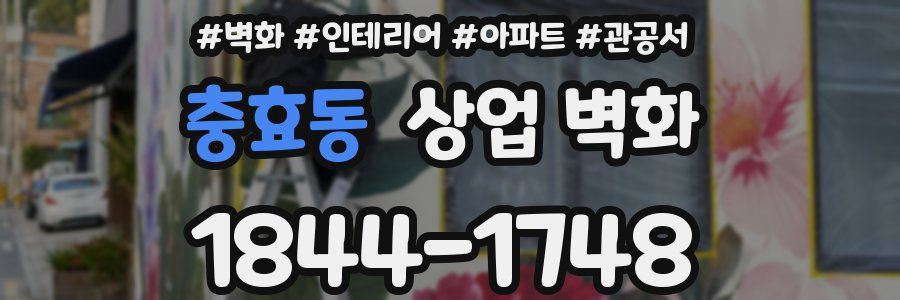 충효동 상업 벽화