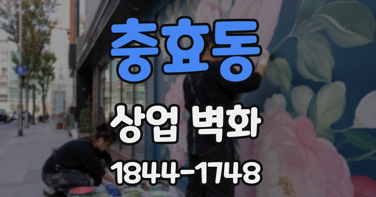 충효동 상업 벽화