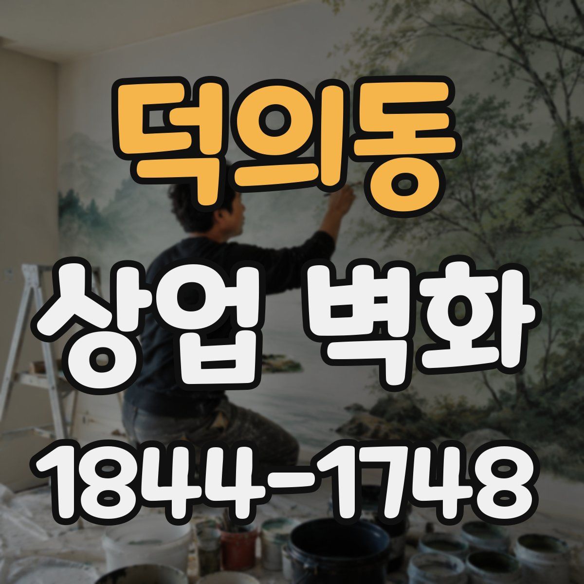 덕의동 상업 벽화