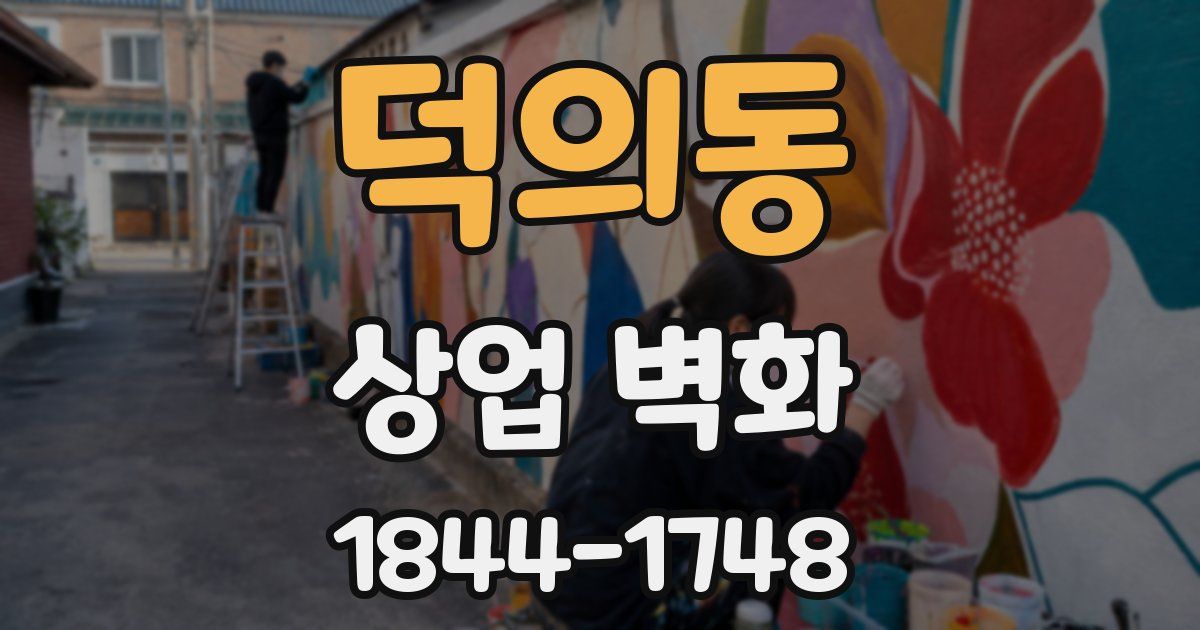 덕의동 상업 벽화