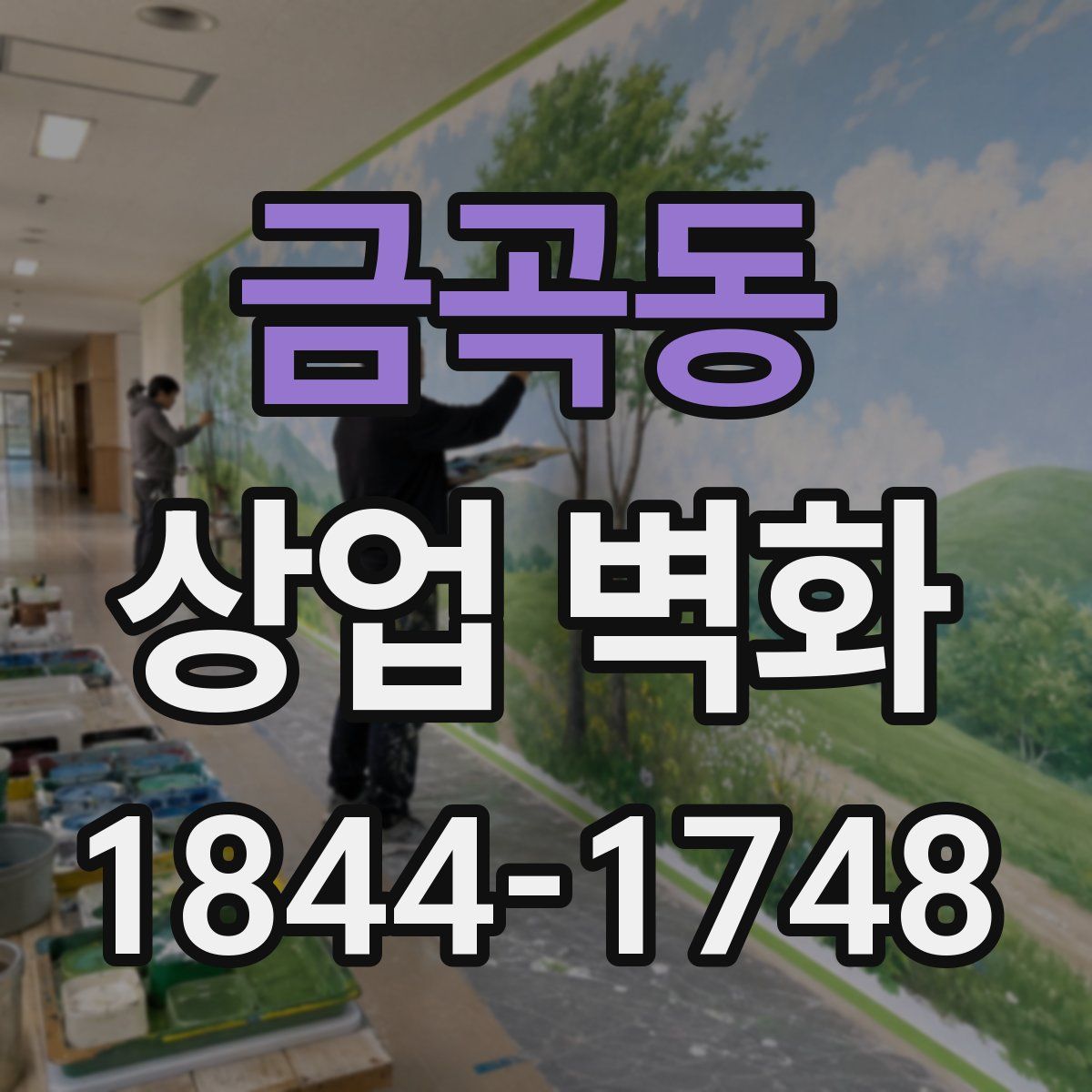 금곡동 상업 벽화