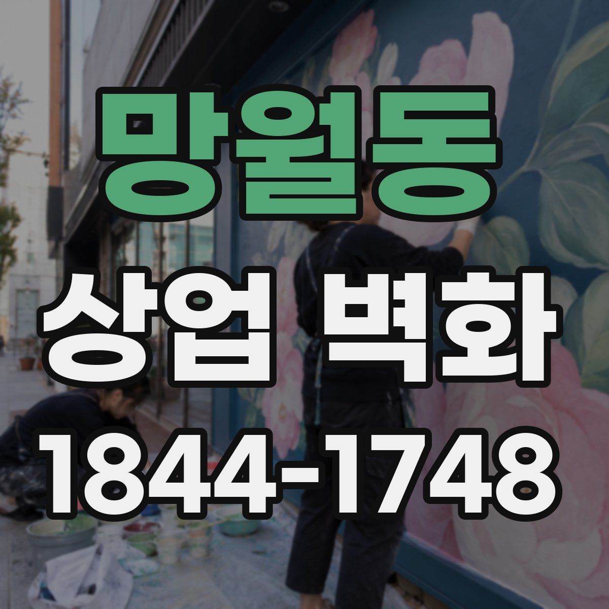 망월동 상업 벽화