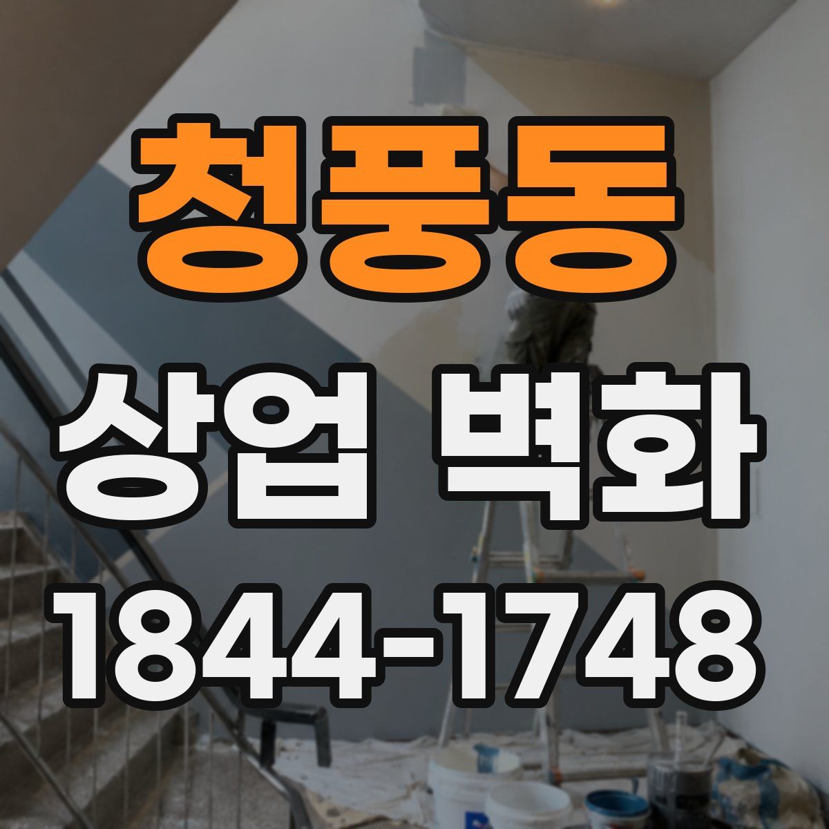 청풍동 상업 벽화