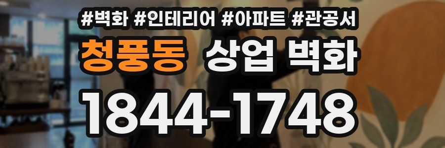 청풍동 상업 벽화