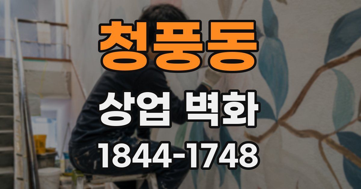 청풍동 상업 벽화