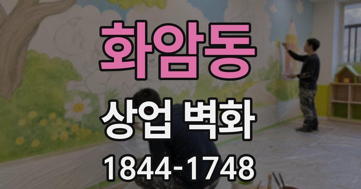 화암동 상업 벽화
