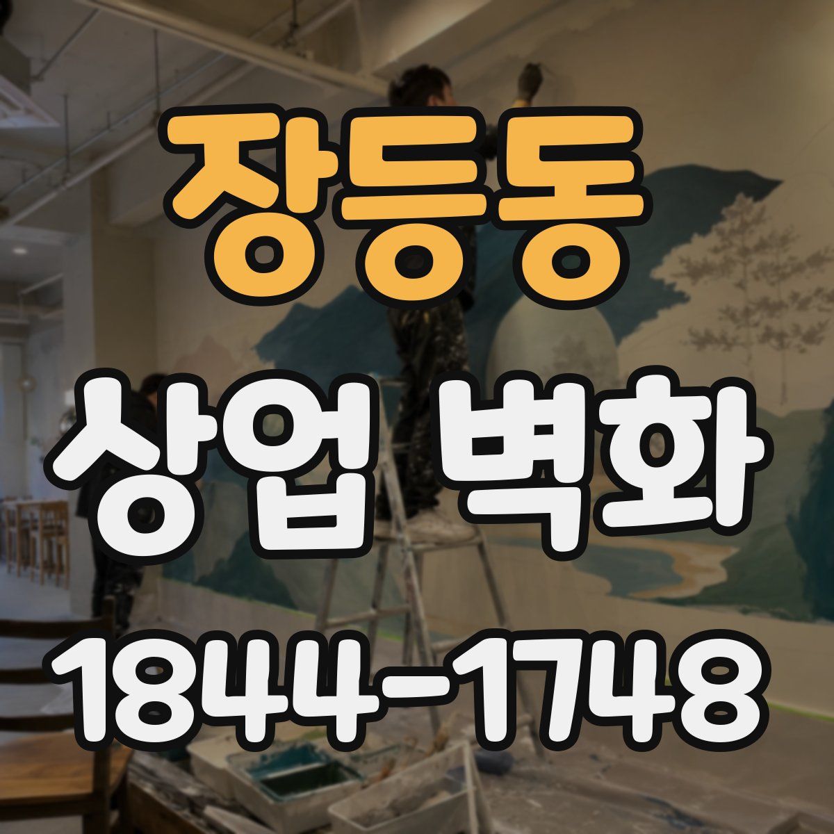 장등동 상업 벽화