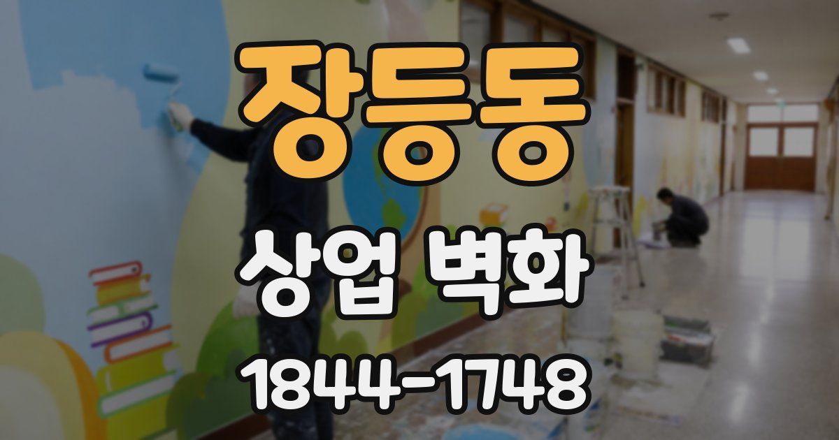 장등동 상업 벽화