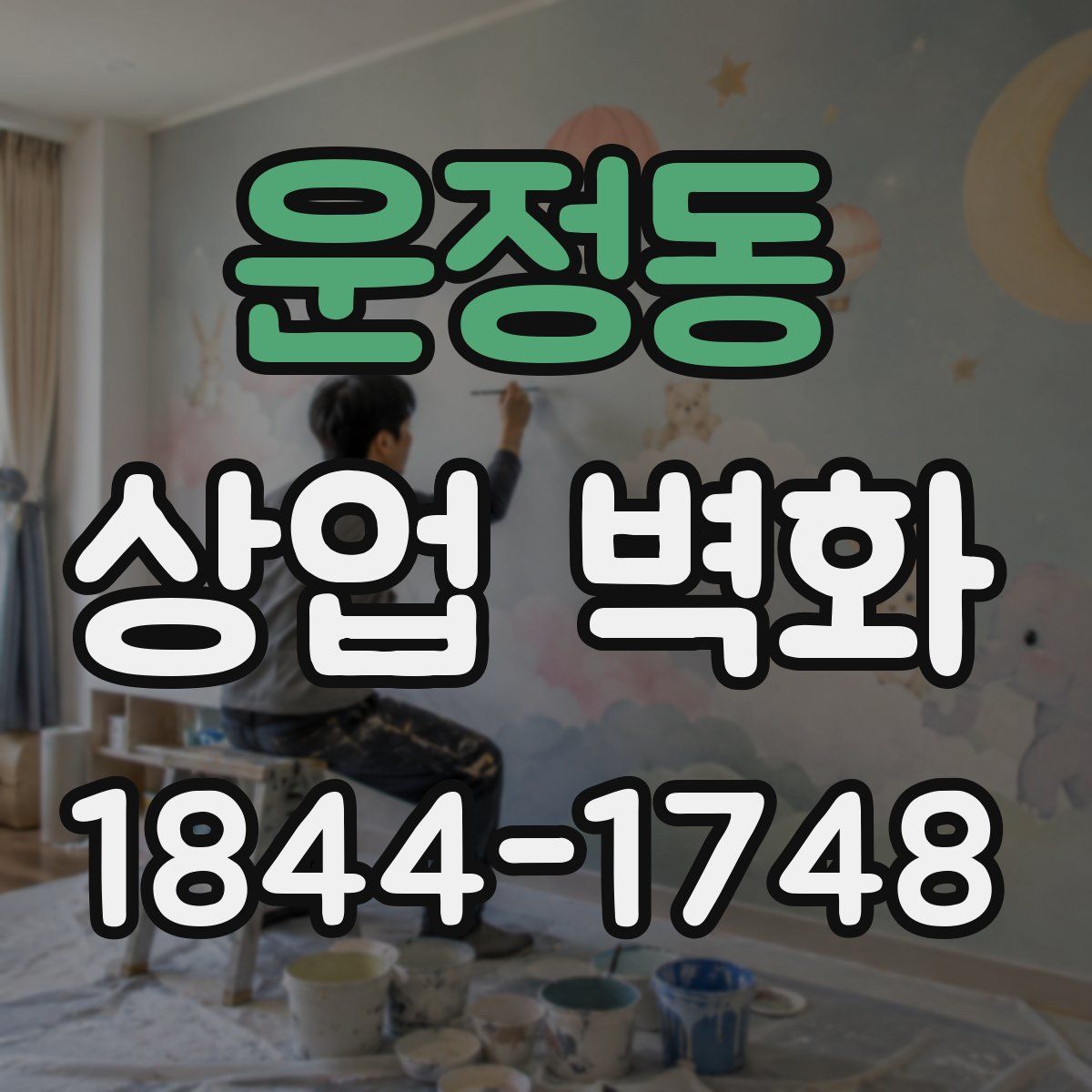 운정동 상업 벽화