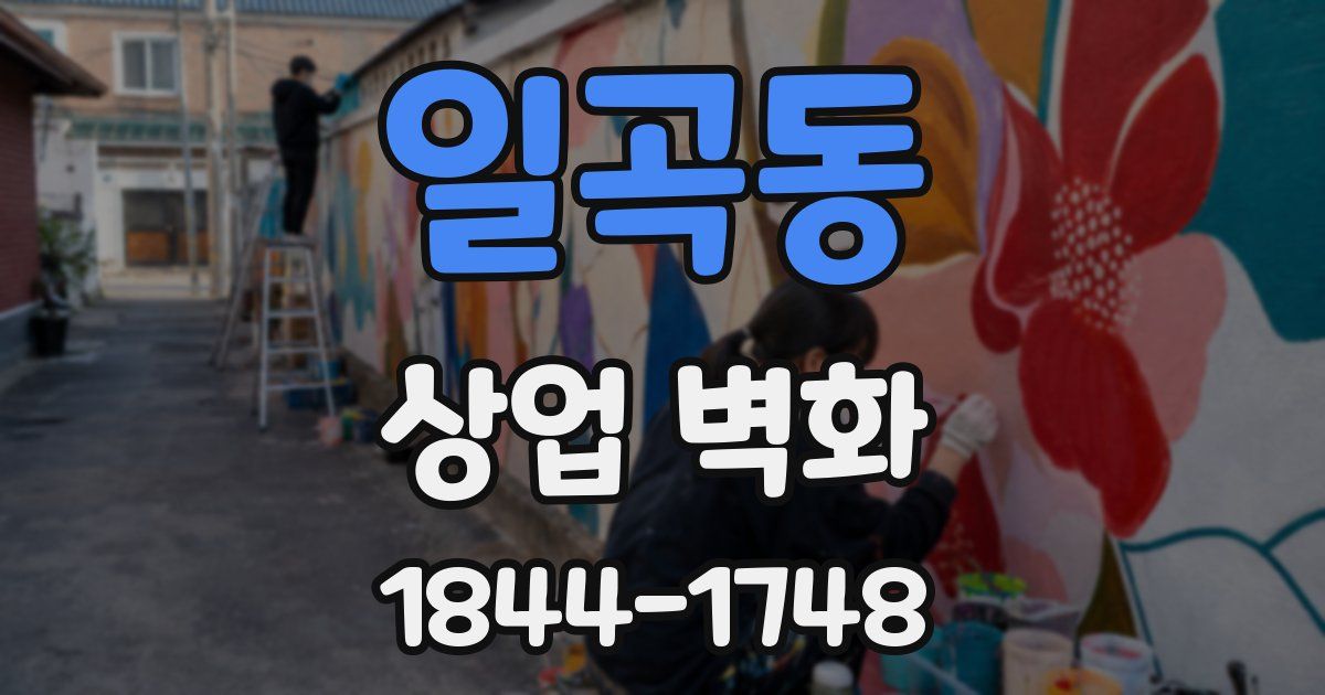 일곡동 상업 벽화
