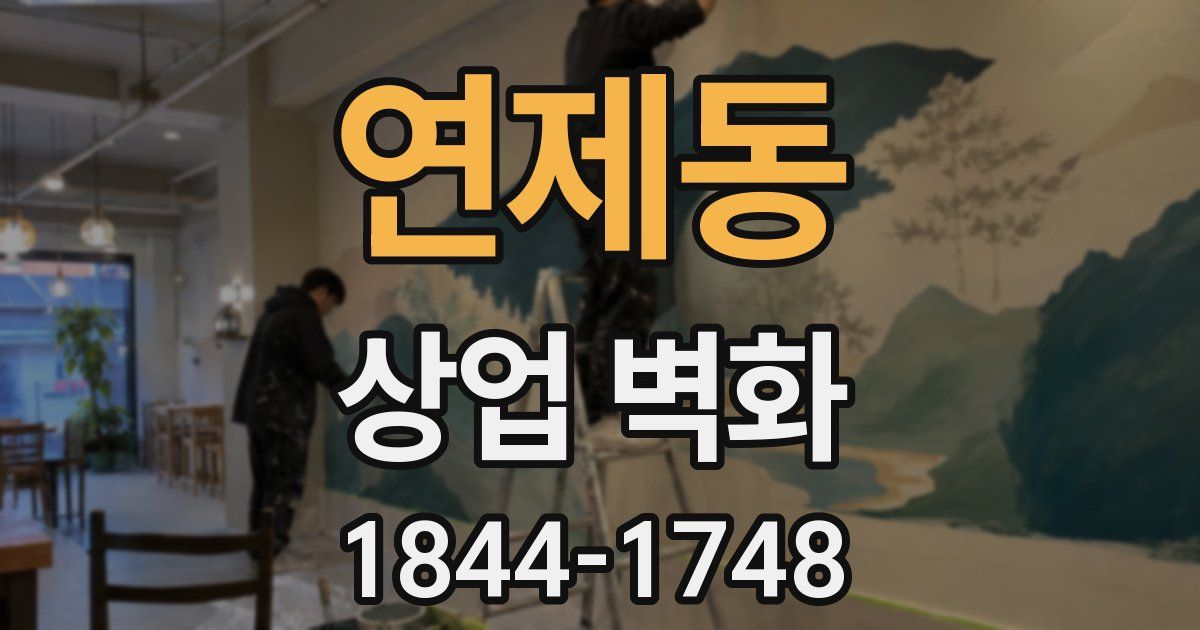 연제동 상업 벽화