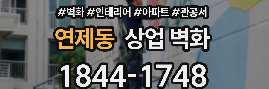 연제동 상업 벽화